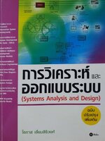 การวิเคราะห์และออกแบบระบบ : โอภาส เอี่ยมสิริวงศ์