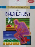 ทำอย่างไรจะปราศจากโรคและชะลอความชรา รู้ทันความเสื่อมถอยของร่างกาย รู้วิธีชะลอความเสื่อมให้ช้าลง และรู้วิธีที่จะให้เกิดความทุกข์