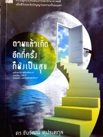 ตายแล้วเกิด อีกกี่ครั้ง ก็ยังเป็นสุข / ดร.ชัยวัฒน์ คุประตกุล