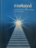ทางพ้นทุกข์ ทางสายนี้...เรียบง่าย ร่มเย็น และเป็นสุข โดย อาจารย์สุภีร์ ทุมทอง