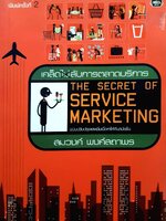 The Secret of Service Marketing เคล็ดไม่ลับการตลาดบริการ ผู้เขียน สมวงศ์ พงศ์สถาพร