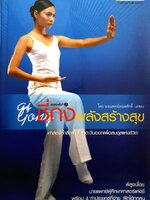 ชี่กง พลังสร้างสุข