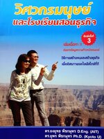 วิศวกรมนุษย์ และโรงเรียนสอนธุรกิจ : ดร.ยงยุทธ พีชกมุทร,ดร.ยุพร พีชกมุทร