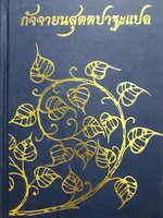 กัจจายนสุตตปาฐะแปล พระมหาธิติพงศ์ อุตฺตมปญฺโญ (ปกแข็ง)