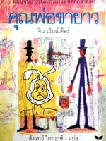 คุณพ่อขายาว : จีน เว็บส์เด้อร์