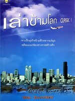 เล่าข้ามโลก Classic I : นิมิตร วัฒนาวารินทร์