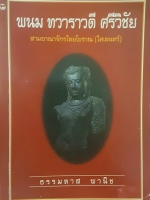 พนม ทวาราวดี ศรีวิชัย 3 อาณาจักรไทยโบราณ (ไศเลนทร์)