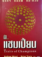 นี่สิ แชมป์เปี้ยน : รอยพิมพ์ ถีระวงษ์