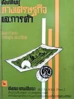 เรื่องที่น่ารู้ทางเศรษฐกิจและการค้า : สมพร เทพสิทธา พิมพ์ปี 2505