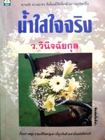 น้ำใสใจจริง ว.วินิจฉัยกุล พิมพ์ปี 2537