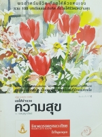 พรสำหรับชีวิต ที่ขอได้ด้วยตนเอง รวมร้อยบทเรียน และข้อคิดที่ช่วยให้ชีวิตมีความสุข ขอให้ร่ำรวยความสุข โดย เบญญาวัธน์