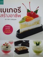 เบเกอรี่สร้างอาชีพ รวมสูตรเบเกอรี ทำง่าย ขายคล่อง