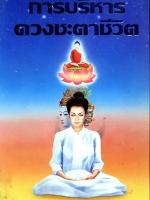 การบริหาร ดวงชะตาชีวิต : ไชย ณ พล