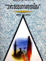 อมตพจนาพุทธทาสภิกขุ “วาทะธรรมทางการเมือง” ไพโรจน์ อยู่มณเทียร