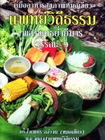 คู่มืออาหารสุขภาพหมอเขียว แพทย์วิถีธรรมพลังพุทธย่ำยีมาร วรรณะ9 โดย ดร.ใจเพชร กล้าจน (หมอเขียว)