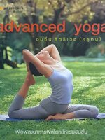 Advanced Yoga ชมชื่น สิทธิเวช (คุณหนู)