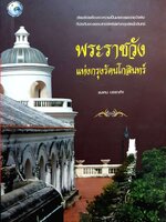 พระราชวัง แห่งกรุงรัตนโกสินทร์ / ธนาคม บรรณกิจ