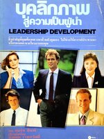 บุคลิกภาพสู่ความเป็นผู้นำ LEADERSHIP DEVELOPMENT : จอร์จ ชินน์ / นพดล เวชสวัสดิ์
