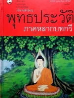 พุทธประวัติ ภาคหลากบทกวี