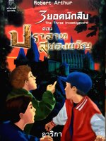 3 ยอดนักสืบ The Three Investigators ตอน ปราสาทสยองขวัญ : อาริกา