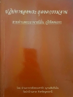 ปฏิปทาของพระธุดงคกรรมฐาน สายท่านพระอาจารย์มั่น ภูริทัตตเถระ