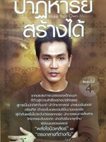 ปาฏิหาริย์ สร้างได้ : โอ เทพรัตน์