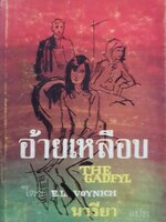อ้ายเหลือบ (The Gadfly) **หนังสือต้องห้าม** พิมพ์ปี 2512