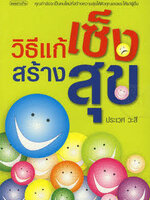 วิธีแก้เซ็งสร้างสุข คุณกำลังจะเป็นคนใหม่ที่สร้างความสุขให้ตัวคุณเองและให้แก่ผู้อื่น ผู้เขียน น.พ. ประเวศ วะสี