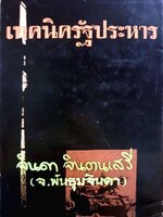 เทคนิครัฐประหาร : จินดา จินตนเสรี ( จ.พันธุมจินดา )