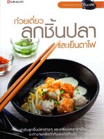 ก๋วยเตี๋ยวลูกชิ้นปลาและเย็นตาโฟ : สำนักพิมพ์แสงแดด