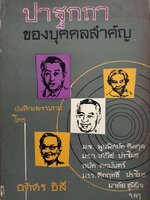 ปาฐกถา ของบุคคลสำคัญ : อดิศร อิสี / พิมพ์ปี 2509