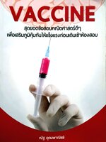 Vaccine สุดยอดข้อสอบคณิตศาสตร์ดีๆ เพื่อเสริมภูมิคุ้มกันให้แข็งแรงก่อนเดินเข้าห้องสอบ ณัฐ อุดมพาณิชย์