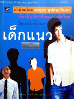 เด็กแนว (เรื่องดีๆที่น่าทึ่งของ 7 เด็กไทย) โดย อาร์ม ตั้งนิรันดร