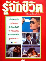 รู้จักชีวิต ดร.วิทยา นาควัชระ พิมพ์ปี 2532