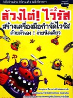 สร้างเครื่องมือกำจัดไวรัสด้วยตัวเอง ง่ายนิดเดียว - ล้วงไต๋ ไวรัส 2 : ปิยวัฒน์ เกลี้ยงขำ