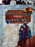 COFFEE PRINCE รักวุนวายของเจ้าชายกาแฟ 1-3 เล่มจบ : HS comic / ละครซีรีส์ True Vision