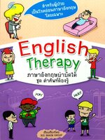 English Therapy ภาษาอังกฤษบำบัดได้ ชุด คำศัพท์ต้องรู้
