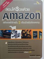 สอนให้รวยด้วย Amazon สร้างรายได้ภายใน 3 เดือน โดยไม่ต้องลงทุน สิทธิศักดิ์ บุญมาก