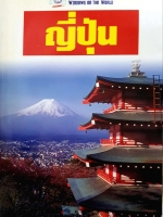 ญี่ปุ่น หน้าต่างสู่โลกกว้าง Windows on the world