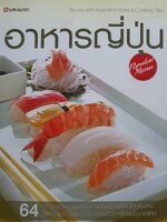อาหารญี่ปุ่น "ตำราอาหารญี่ปุ่นเล่มล่าสุดของสำนักพิมพ์แสงแดดนี้รวบรวมตำรับอาหารญี่ปุ่นที่คนไทยคุ้นเคย
