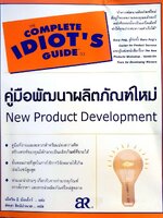 คู่มือพัฒนาผลิตภัณฑ์ใหม่ : เอ็ดวิน อี บ๊อบโรว์/ พิทยา สิทธิอำนวย
