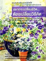 อยากจะเปลี่ยนชีวิต ต้องเปลี่ยนวิธีคิด : พระไพศาล วิสาโล , รินใจ