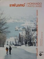 แฟนเดย์ : HOKKAIDO PHOTO-GUIDE