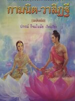 กามนิต-วาสิฏฐี ฉบับย่อ : ปกรณ์ กิจมโนมัย