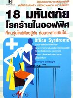 18 มหันตภัยโรคร้าย ในออฟฟิศ : ภาณุมาศ เครือปัญญาดี