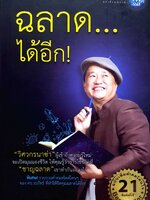 ฉลาด...ได้อีก : ดร.วรภัทร ภู่เจริญ