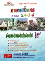 คู่มือ-เตรียมสอบ ภาษาฝรั่งเศส รวม ม.4-5-6 : อ.ทิสวัส ธำรงสานต์