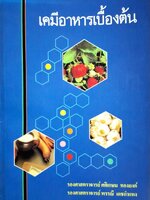 เคมีอาหารเบื้องต้น รองศาสตราจารย์ ศศิเกษม ทองยงค์, รองศาสตราจารย์ พรรณี เดชกำแหง