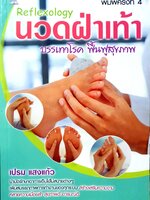 นวดฝ่าเท้า Reflexology บรรเทาโรค ฟื้นฟูสภาพ