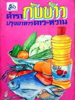 ตำรากับข้าว ปรุงอาหารคาว-หวาน พิมพ์ปี 2532